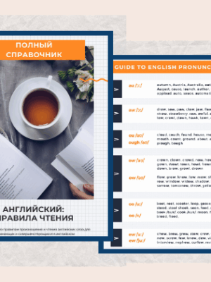 Справочник по правилам чтения | Smart English Learning