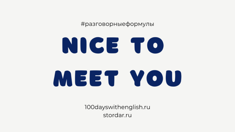 Приятно познакомиться на английском