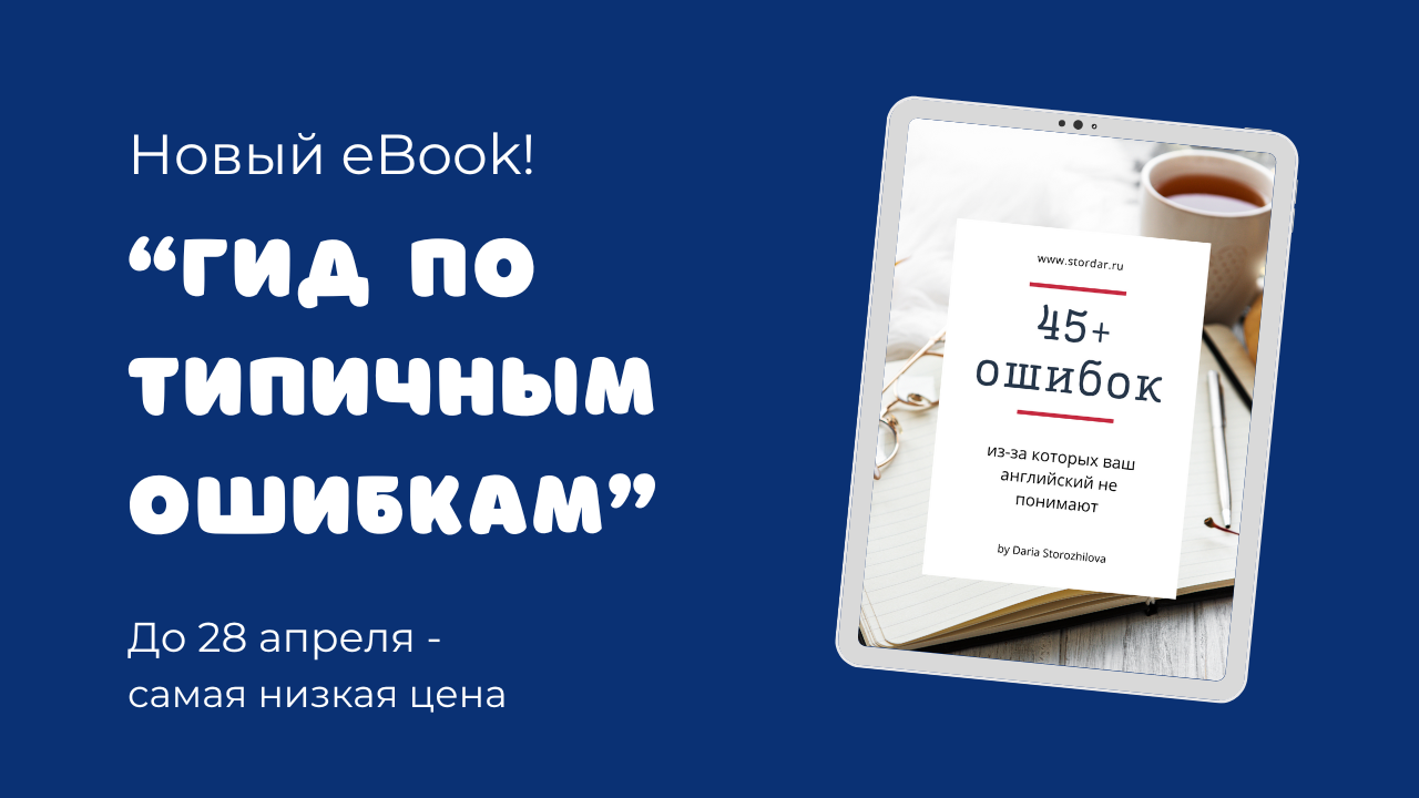 Гид по ошибкам | Smart English Learning