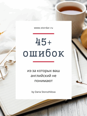 Гид по ошибкам | Smart English Learning