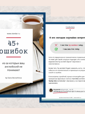 Гид по ошибкам | Smart English Learning