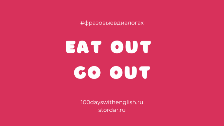 Фразовые глаголы в диалогах: eat out / go out и другие
