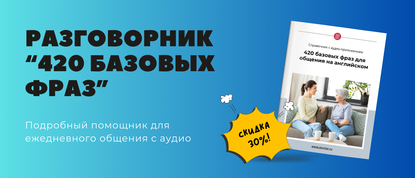 Справочник 420 базовых фраз | Разговорный английский