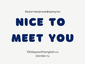 Приятно познакомиться на английском