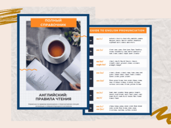 Справочник по правилам чтения | Smart English Learning