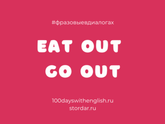 Фразовые глаголы в диалогах: eat out / go out и другие